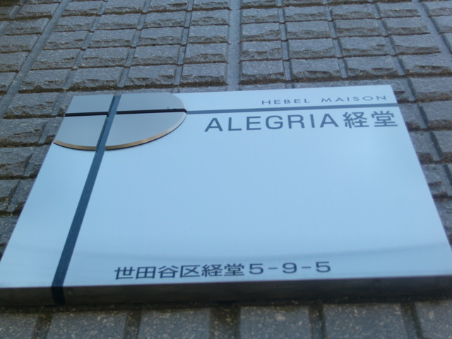 ＡＬＥＧＲＩＡ 経堂の周辺