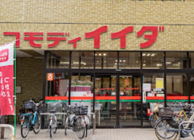 【周辺】 | スカイコート板橋第二　14809 | コモディイイダ 上板橋店まで539ｍ