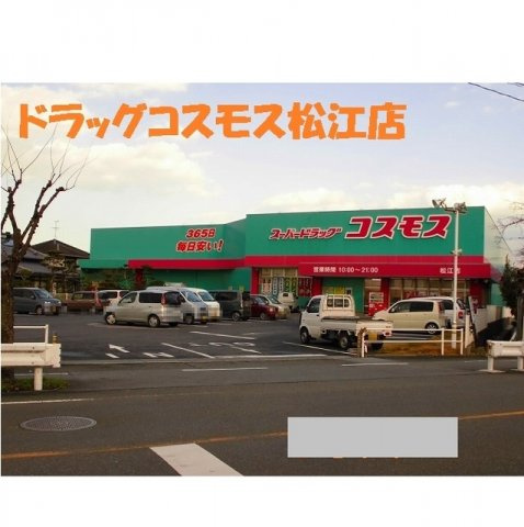 フォルトグランデ　Ⅱの周辺|ドラッグストア　コスモス松江店まで1450m