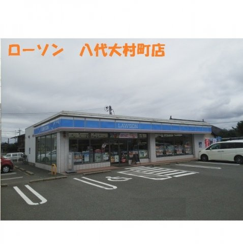 フォルトグランデ　Ⅱの周辺|ローソン八代大村町店まで700m
