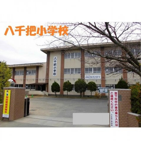 フォルトグランデ　Ⅱの周辺|八千把小学校まで450m