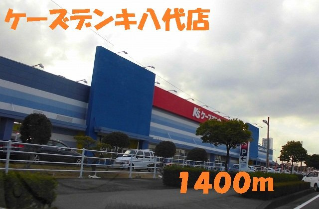 レジデンス濱田Ⅰの周辺|ケーズデンキ八代店まで1400m