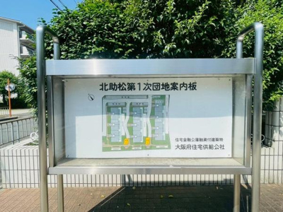 【その他】 | 北助松第一次団地三棟　中古マンション