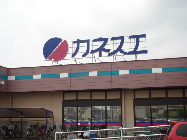 レジデンシアの周辺|カネスエまで400ｍ