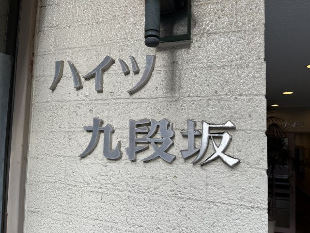 ハイツ九段坂　事務所利用可・オーナーチェンジのその他