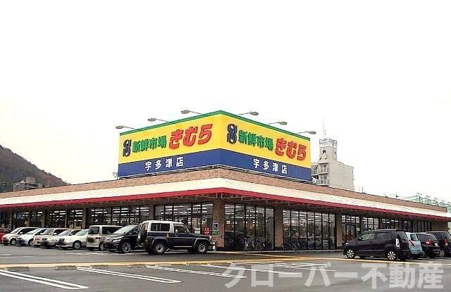 サニーハウスの周辺|新鮮市場きむら　宇多津店まで900m