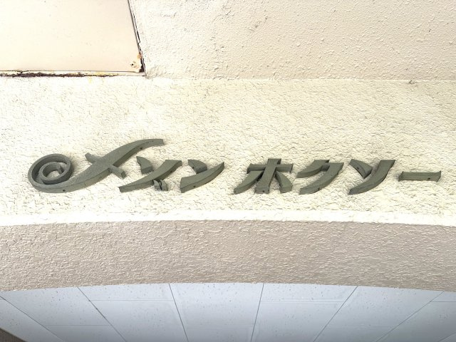 メゾンホクソー|訪れる人をやさしく迎え、住まう人には心地よい高揚感を。親しみやすいエントランスが、毎日の“ただいま”を少しだけ特別にします。