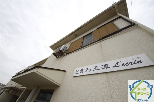 ときわ玉津レクランの外観