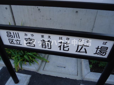 【周辺】 | コンポジット品川戸越