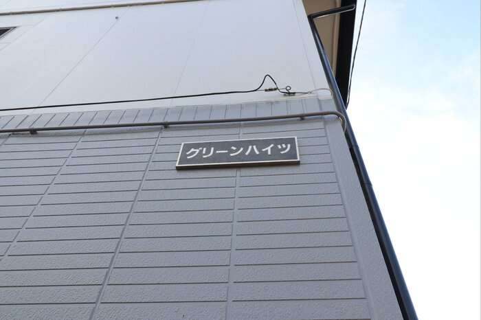 グリーンハイツ Ⅰの玄関|館銘板