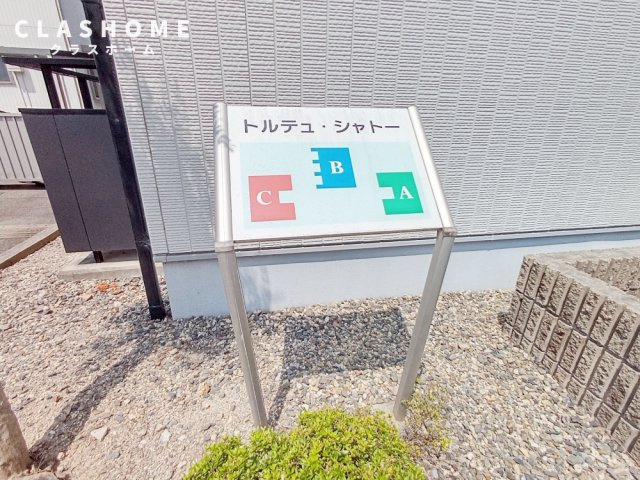 トルテュシャトーC　　刈谷市の賃貸ならクラスホーム刈谷店のその他