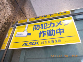 【その他共用部分】 | セキュリティー会社の防犯システムが、しっかりと監視しています。