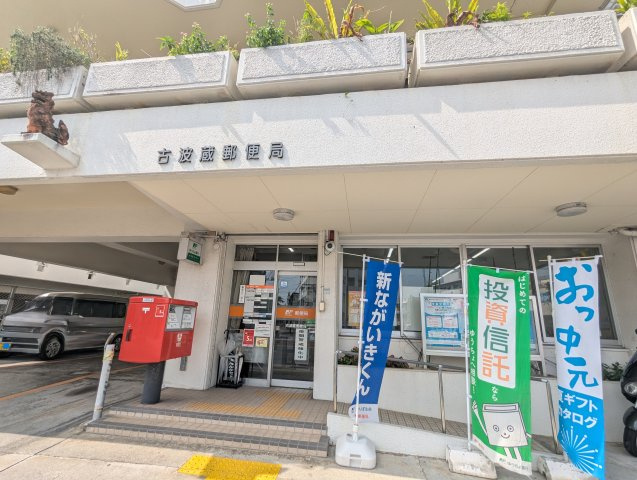 〇ブランシエラ那覇古波蔵パークフロントの周辺|古波蔵郵便局