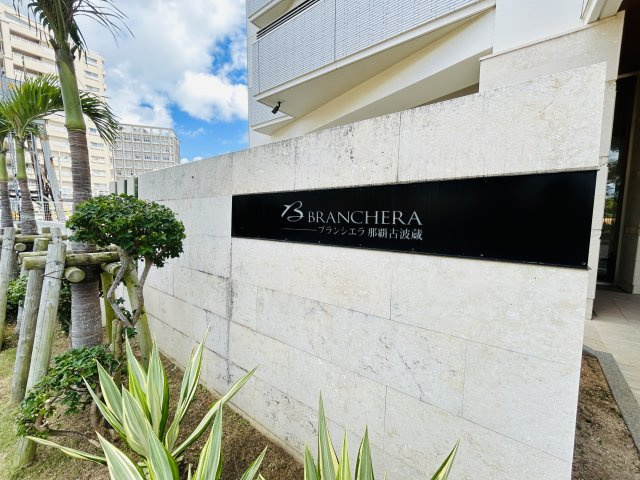 〇ブランシエラ那覇古波蔵パークフロントの外観