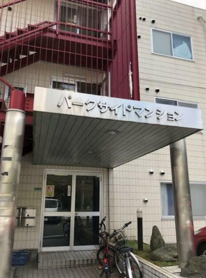 【エントランス】 | パークサイドマンション