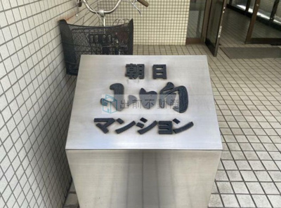 【その他共用部分】 | 朝日小日向マンション