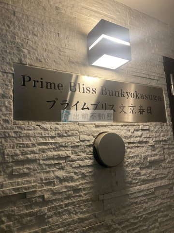 ステラコート文京春日のその他