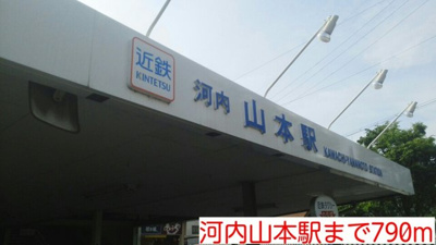 【周辺】 | エストリヤン | 河内山本駅まで790m