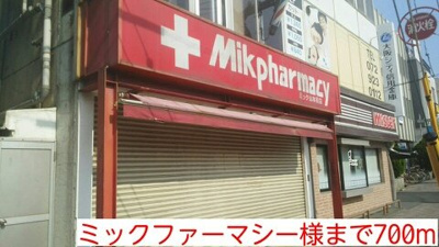 【周辺】 | エストリヤン | ミックファーマシー様まで700m
