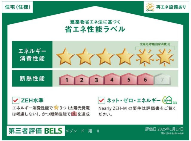 メゾン　ド　翔　Ⅱのその他|★この建物の省エネ性能ラベルです★