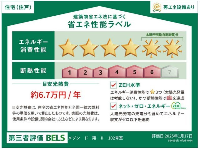 メゾン　ド　翔　Ⅱの省エネ性能ラベル|★このお部屋の省エネ性能ラベルです★