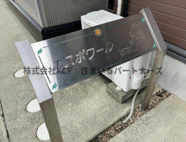 エスポワールのその他共用部分