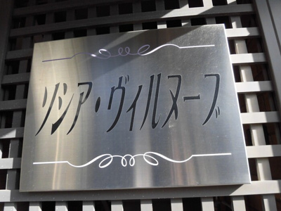 【その他】 | ソシアヴィルヌーブ