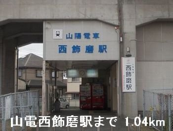 【周辺】 | ソレイユ・セタ | 山電西飾磨駅まで1040m