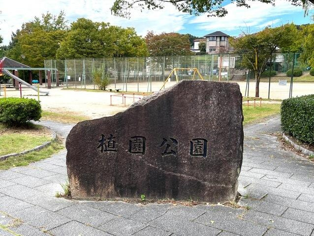名古屋市名東区植園町１丁目の売地の外観|公園