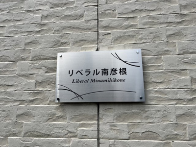 【その他】 | リベラル南彦根
