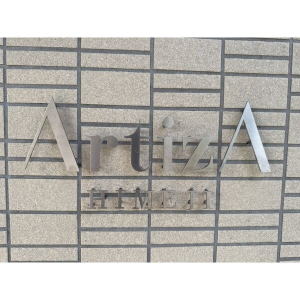 アルティザ姫路のその他共用部分