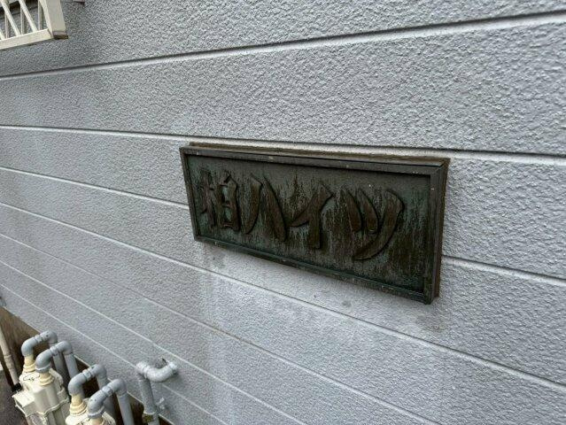 柏ハイツのエントランス