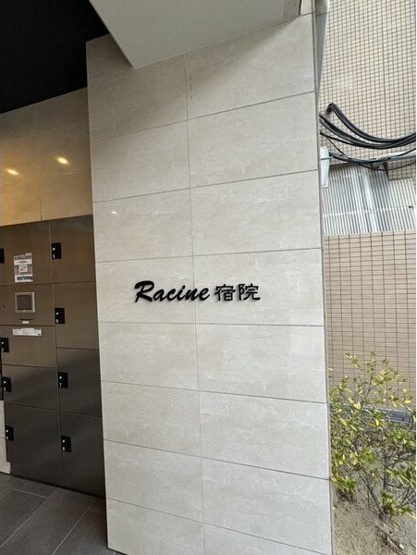 【エントランス】 | ラシーヌ宿院
