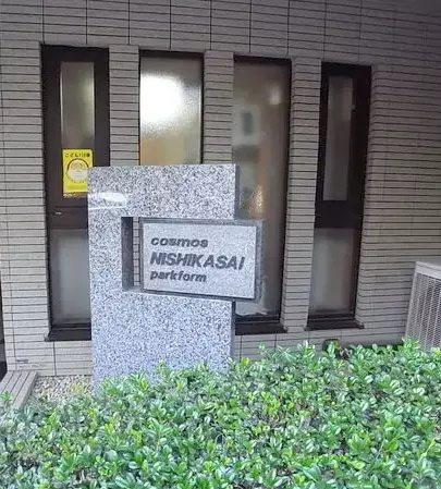 コスモ西葛西パークフォルム　3階　72.45㎡　リ　フォーム済　の外観
