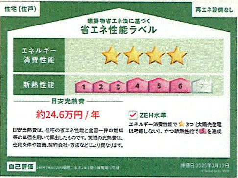 瑞穂町二本木　新築戸建全4棟の省エネ性能ラベル