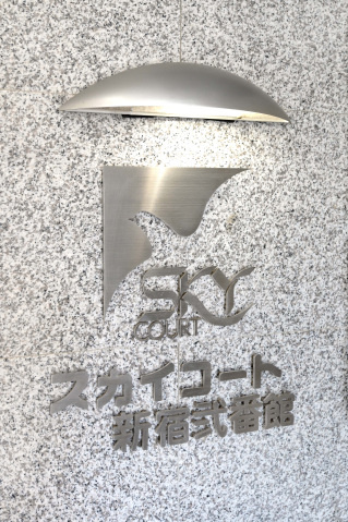 スカイコート新宿弐番館のその他共用部分