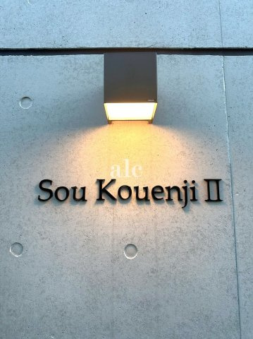 SOU高円寺Ⅱのその他共用部分