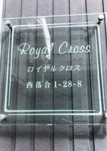 ロイヤルクロスのその他共用部分