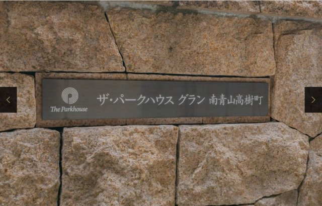 ★仲介手数料無料★ザ・パークハウスグラン南青山高樹町（明治から医療環境、大正から教育環境が整い始めた歴史ある地）のその他