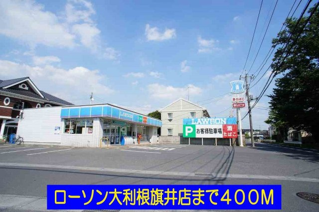 プレミールの周辺|ローソン大利根旗井店まで400m