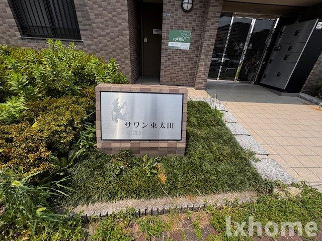 サワン東太田のその他共用部分