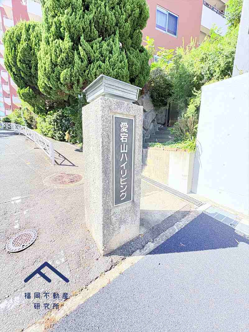 愛宕山ハイリビング