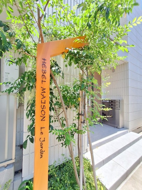 ヘーベルメゾン　Ｌｅ　ｊａｒｄｉｎ　ルジャルダンのエントランス