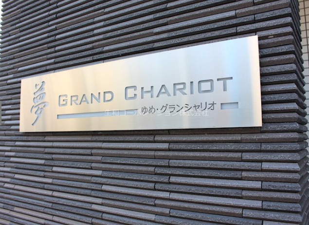 夢グランシャリオのその他