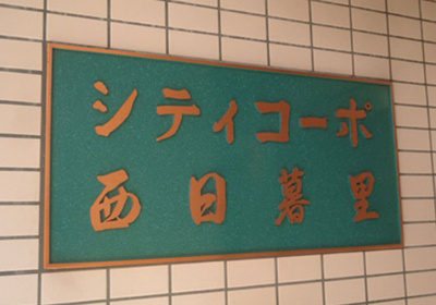 【その他】 | シティコーポ西日暮里