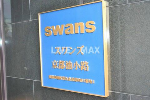 【その他】スワンズ京都油小路