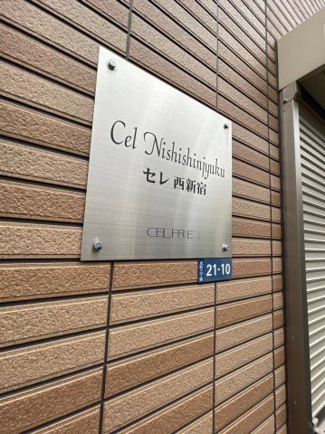 セレ西新宿のその他共用部分|セレ西新宿