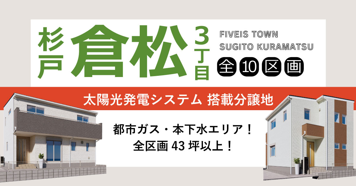 杉戸町倉松3丁目　(全１0区画)■ファイブイズタウン■の画像
