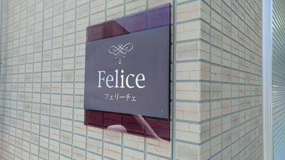 【その他】 | フェリーチェ