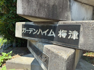 【その他】 | ガーデンハイム梅津 | ネームプレート